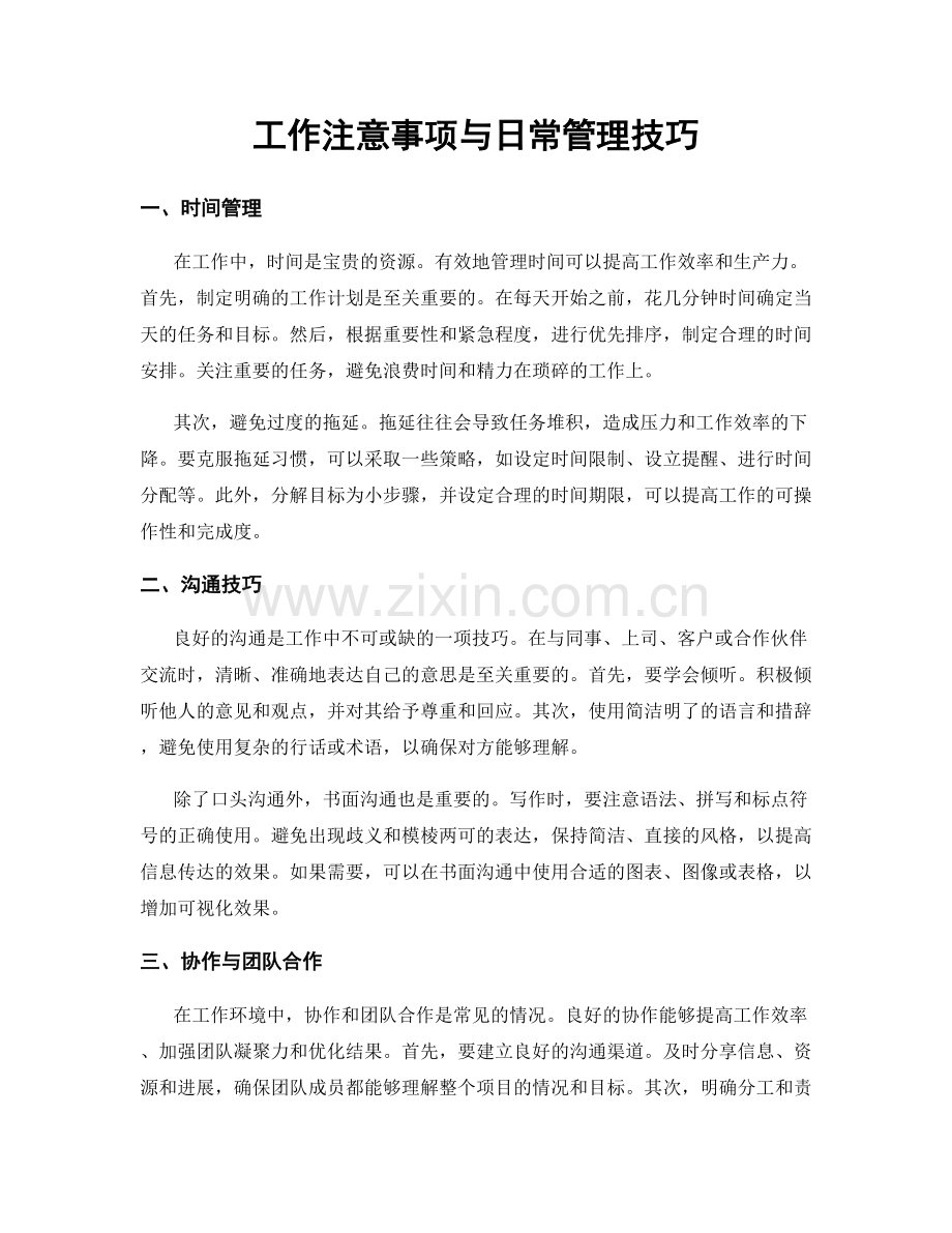 工作注意事项与日常管理技巧.docx_第1页