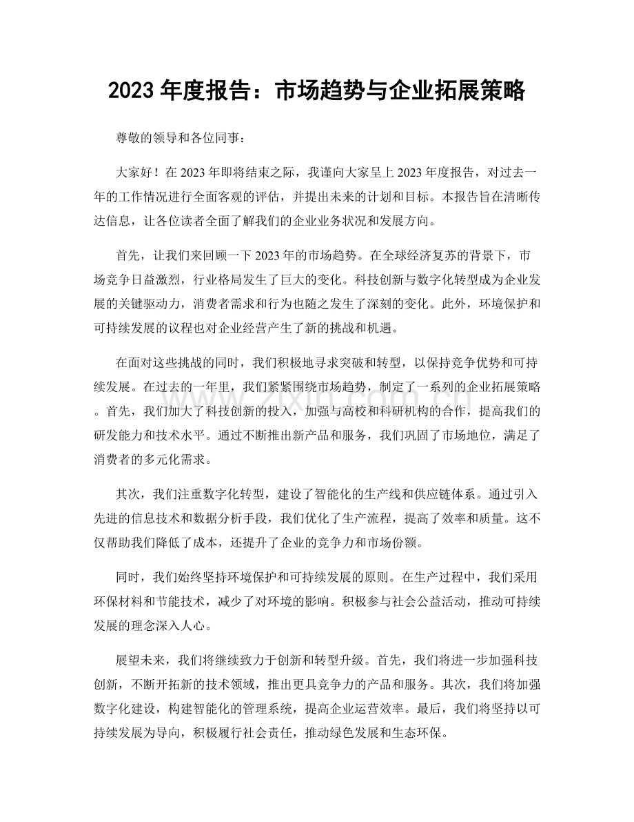 2023年度报告：市场趋势与企业拓展策略.docx_第1页