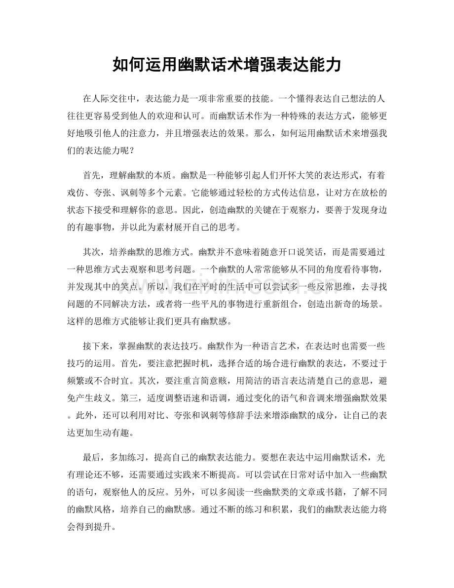 如何运用幽默话术增强表达能力.docx_第1页