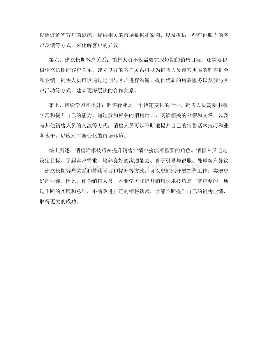 关键的销售话术技巧提升业绩.docx_第2页