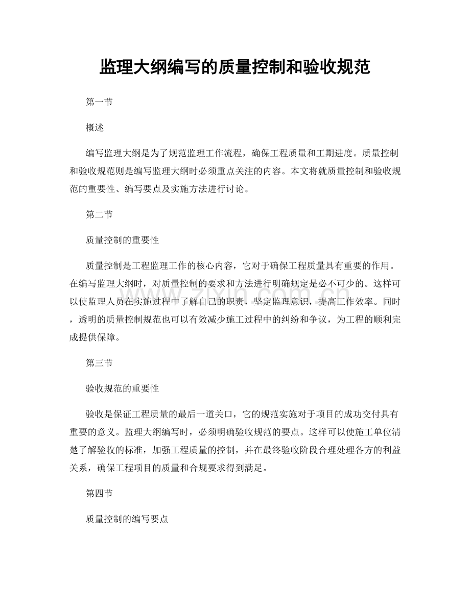 监理大纲编写的质量控制和验收规范.docx_第1页