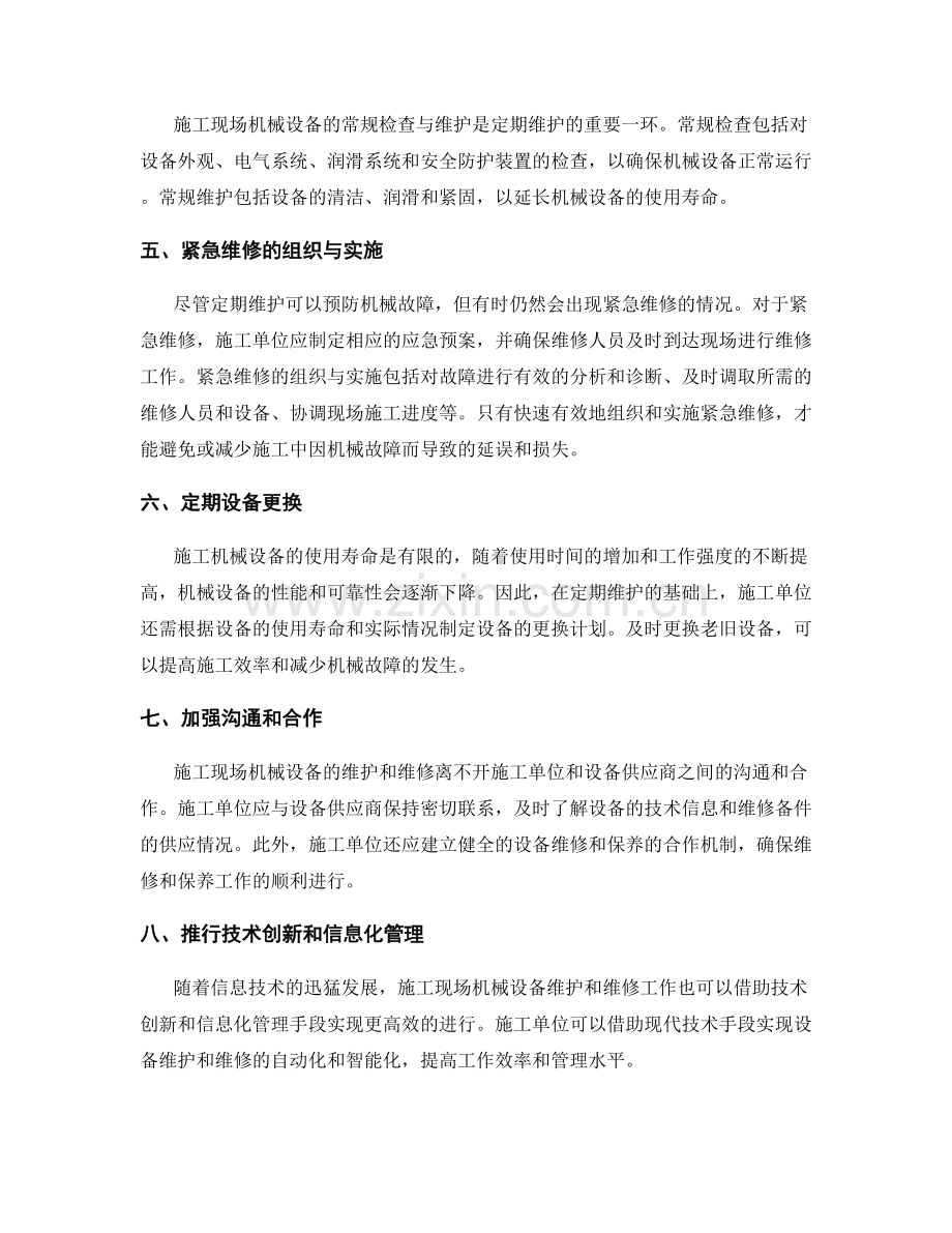 施工现场施工机械的定期维护与紧急维修工程的组织与实施要点.docx_第2页