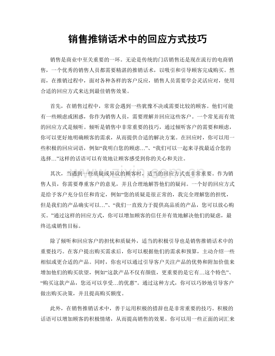 销售推销话术中的回应方式技巧.docx_第1页