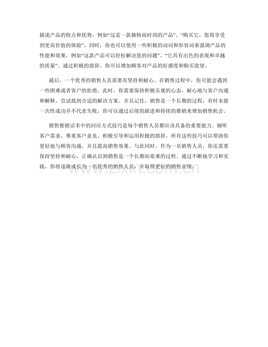 销售推销话术中的回应方式技巧.docx_第2页