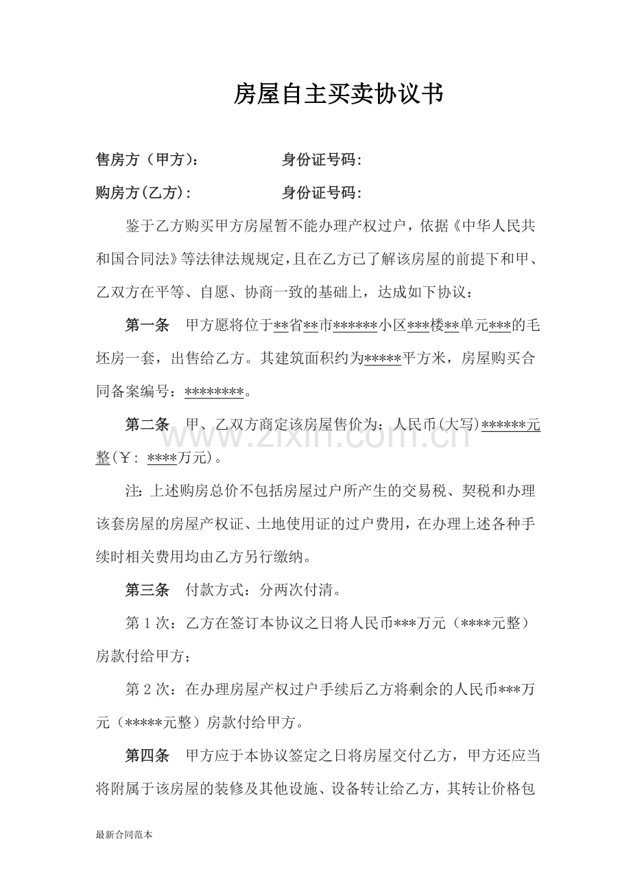 房屋自主买卖协议书个人.doc_第1页