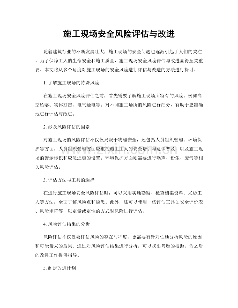 施工现场安全风险评估与改进.docx_第1页