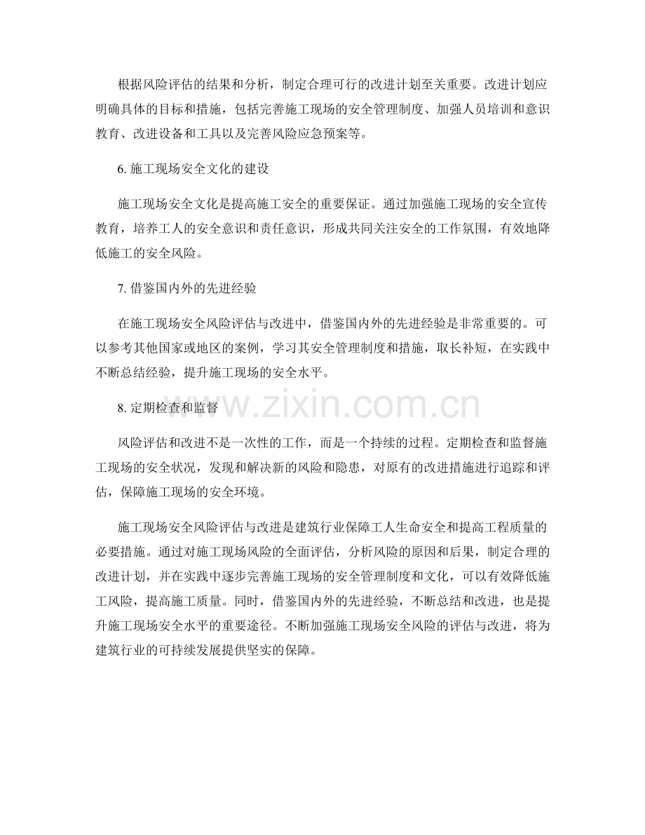 施工现场安全风险评估与改进.docx_第2页