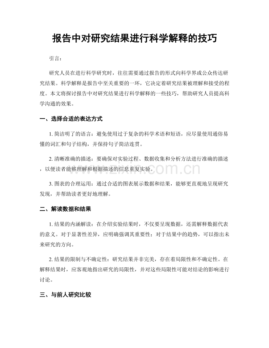 报告中对研究结果进行科学解释的技巧.docx_第1页
