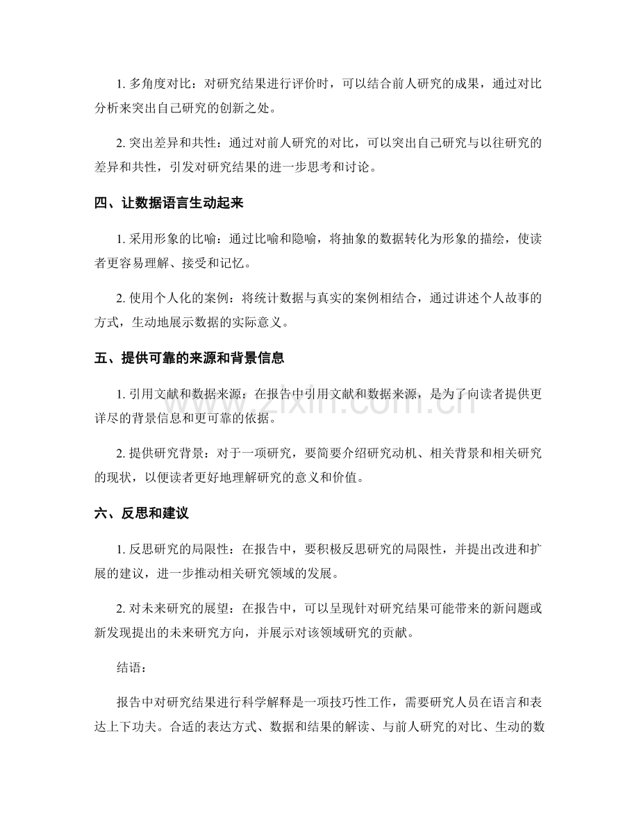 报告中对研究结果进行科学解释的技巧.docx_第2页