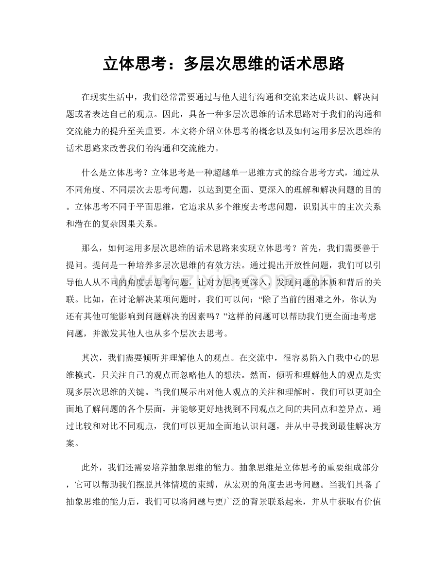立体思考：多层次思维的话术思路.docx_第1页