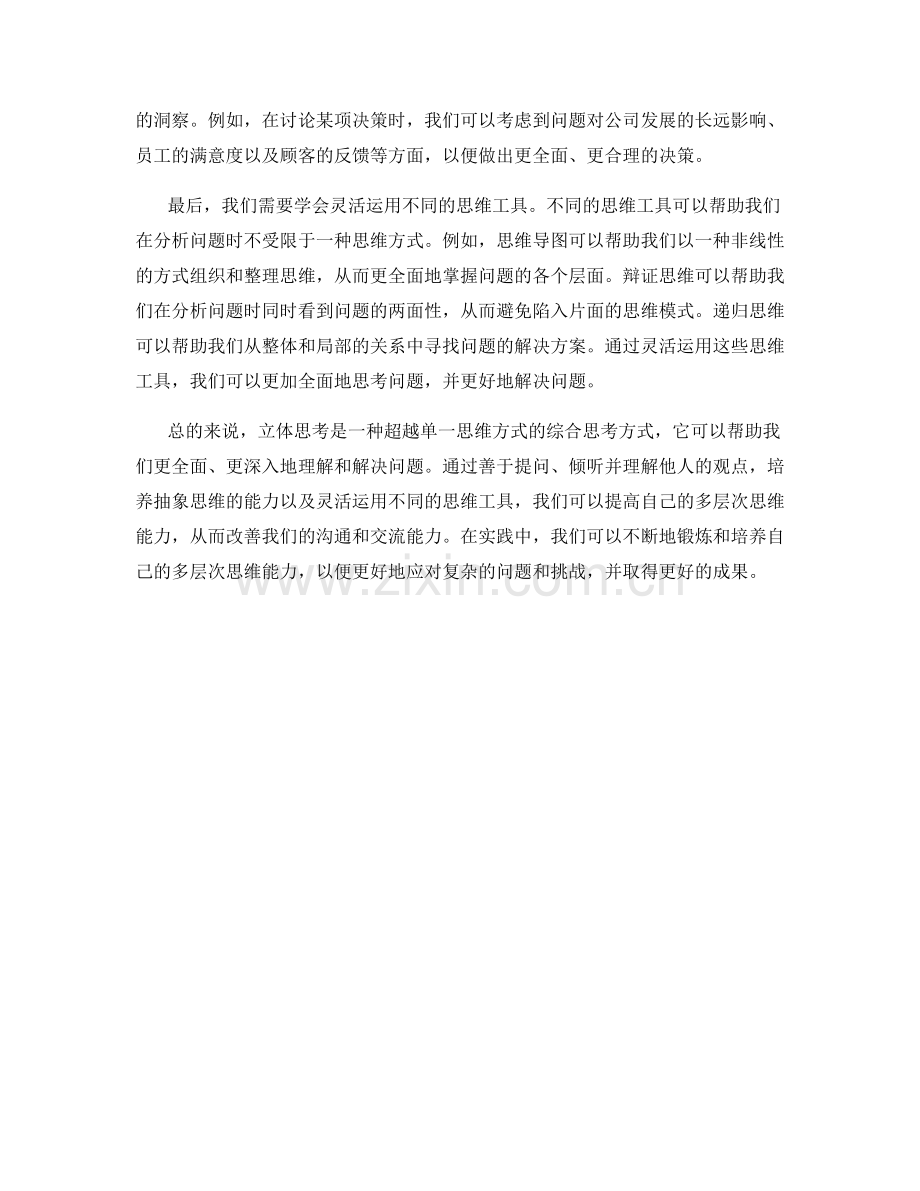 立体思考：多层次思维的话术思路.docx_第2页