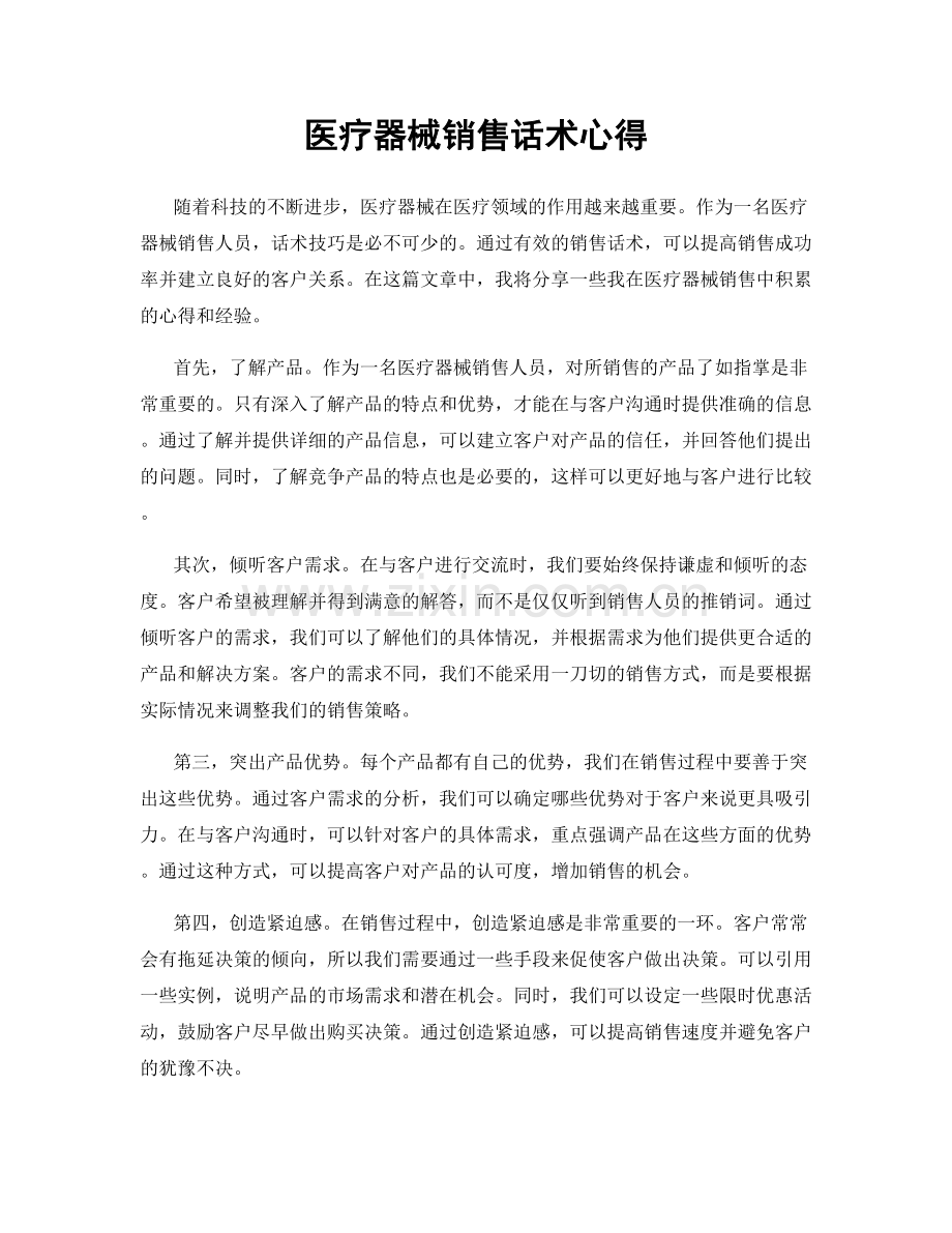 医疗器械销售话术心得.docx_第1页