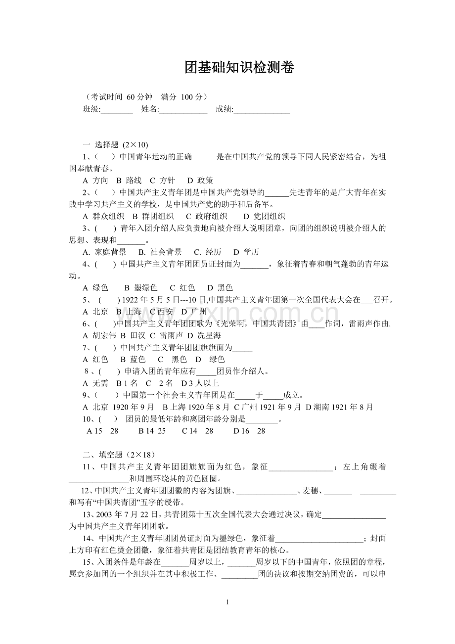 团的基本知识考试含答案.doc_第1页