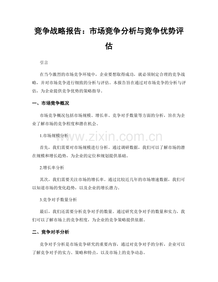 竞争战略报告：市场竞争分析与竞争优势评估.docx_第1页