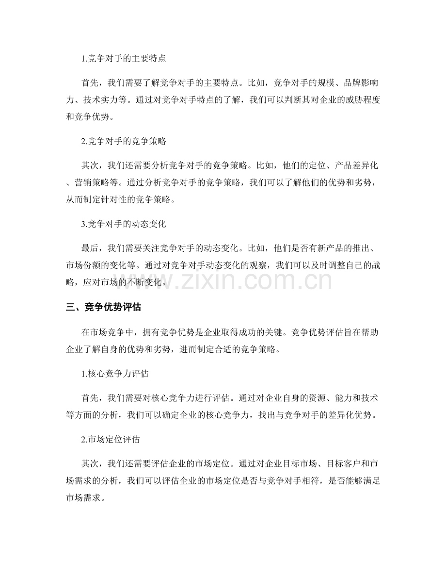 竞争战略报告：市场竞争分析与竞争优势评估.docx_第2页