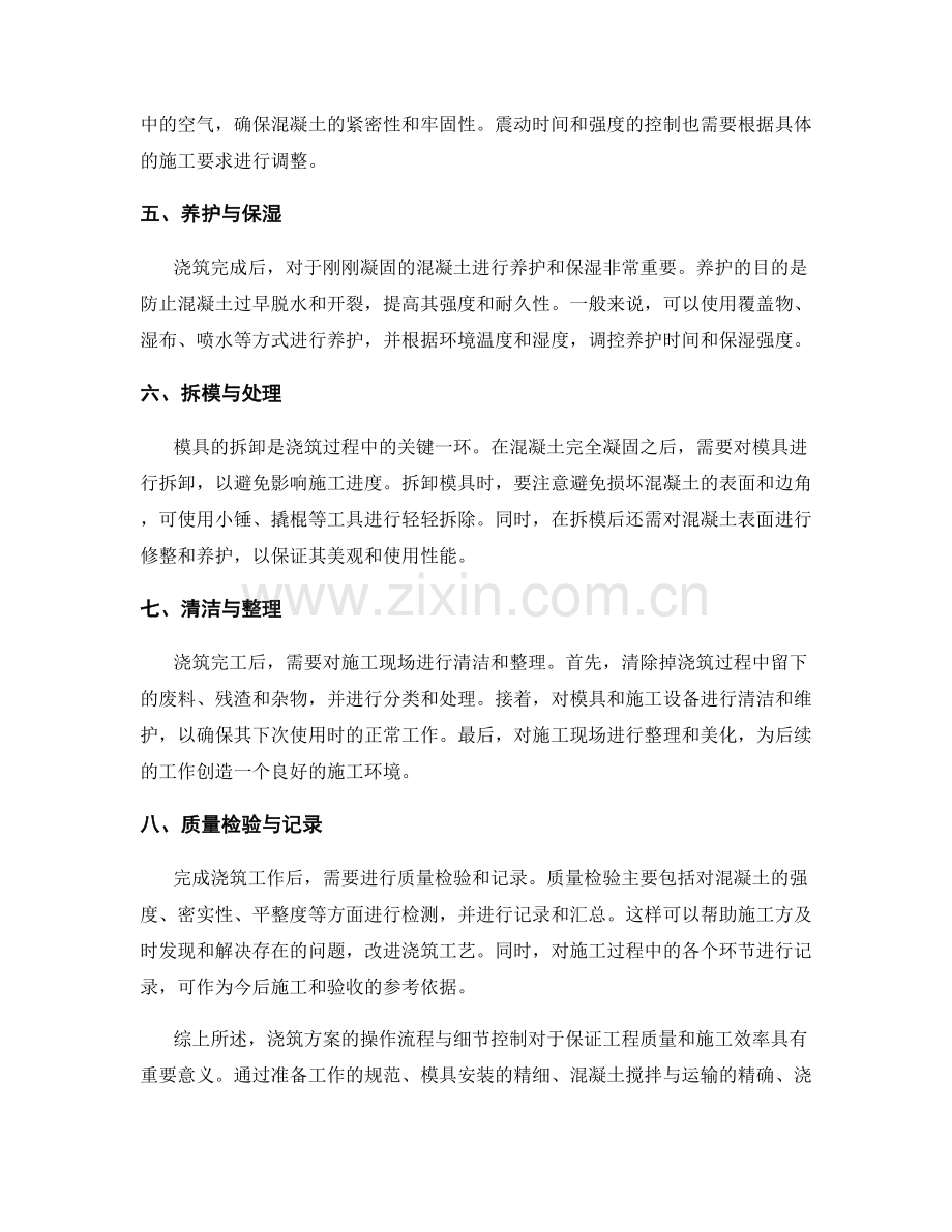 浇筑方案的操作流程与细节控制.docx_第2页