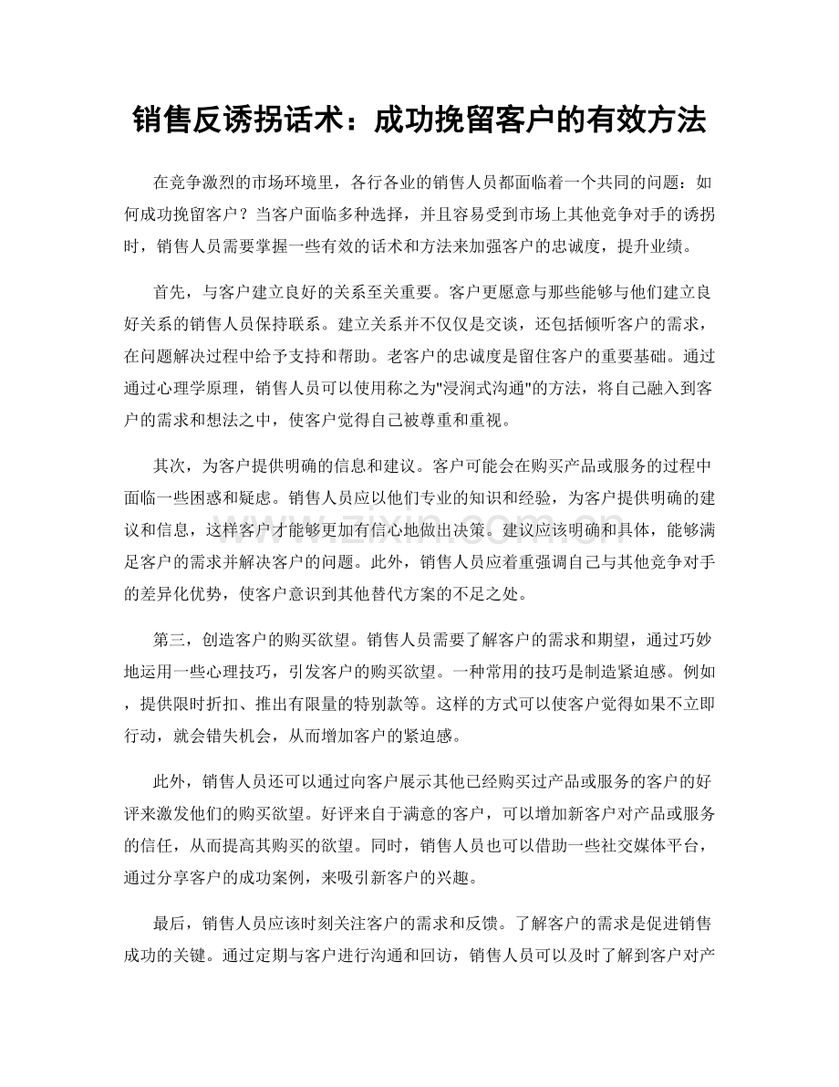 销售反诱拐话术：成功挽留客户的有效方法.docx_第1页