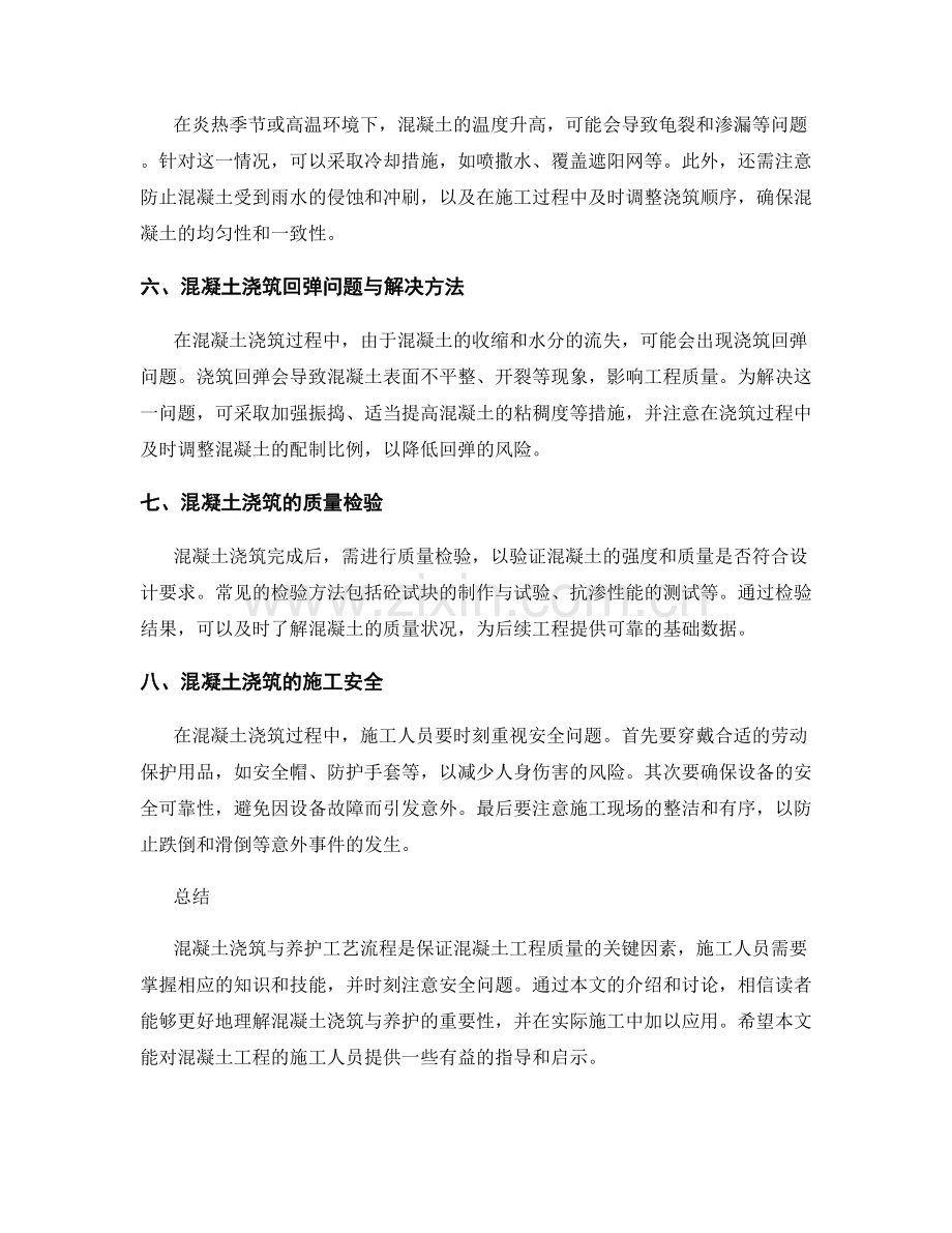 浇筑方案中的混凝土浇筑与养护工艺流程.docx_第2页