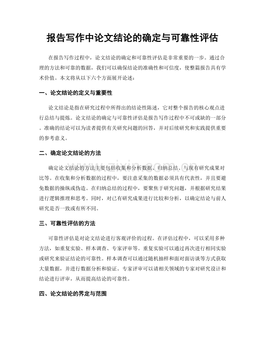 报告写作中论文结论的确定与可靠性评估.docx_第1页