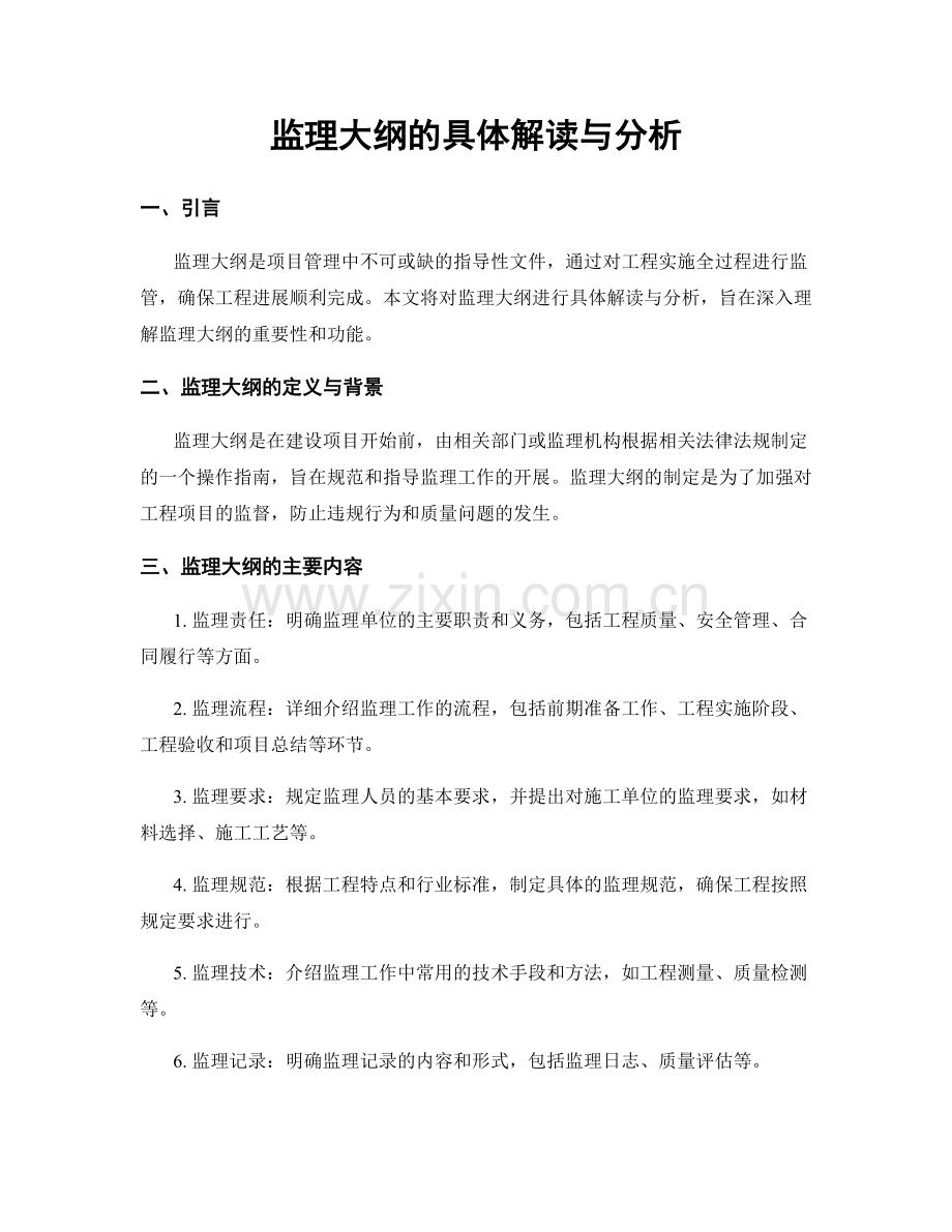 监理大纲的具体解读与分析.docx_第1页