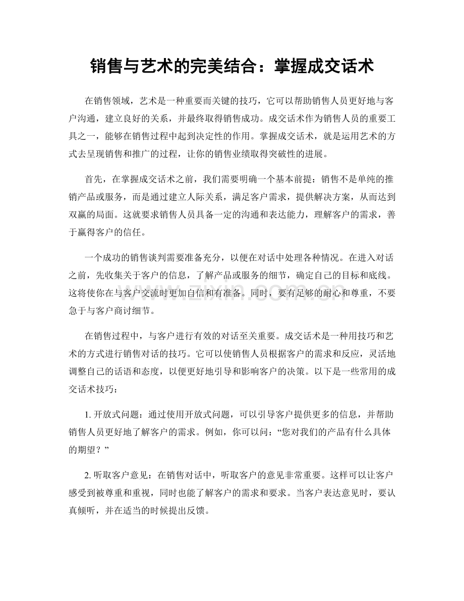 销售与艺术的完美结合：掌握成交话术.docx_第1页