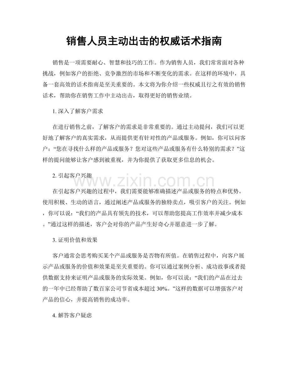 销售人员主动出击的权威话术指南.docx_第1页