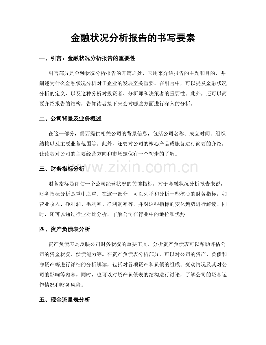 金融状况分析报告的书写要素.docx_第1页