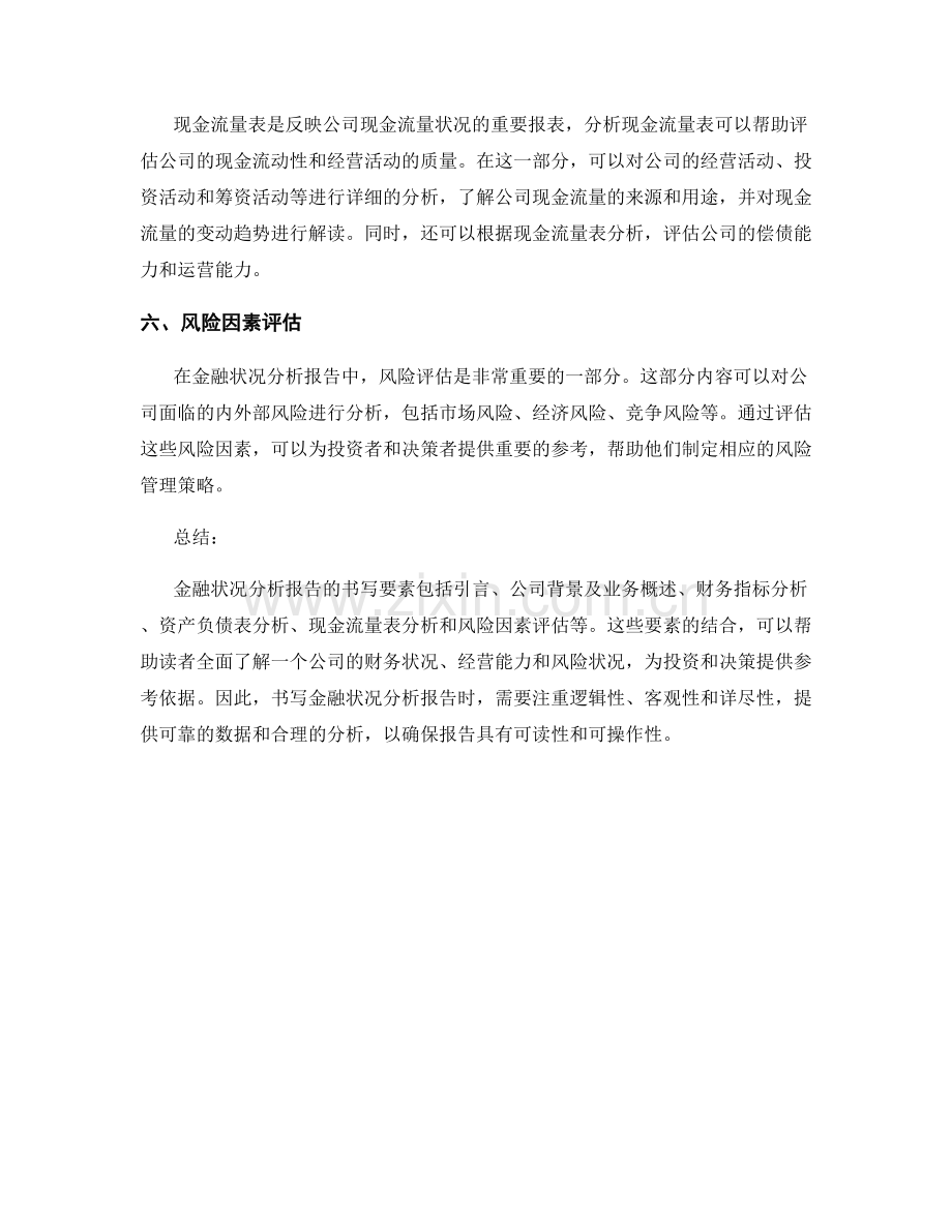金融状况分析报告的书写要素.docx_第2页
