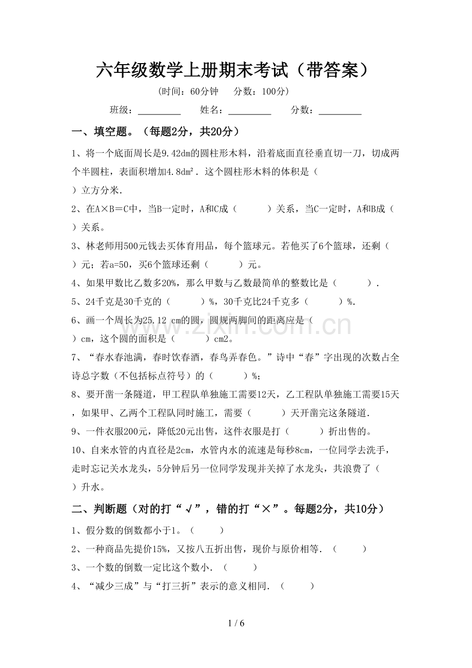六年级数学上册期末考试(带答案).doc_第1页