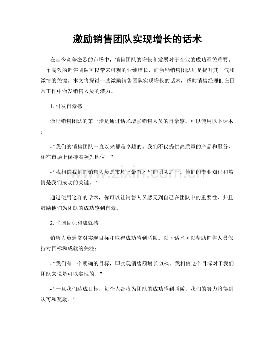 激励销售团队实现增长的话术.docx_第1页