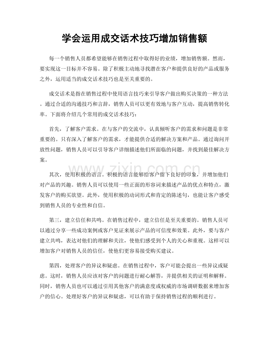 学会运用成交话术技巧增加销售额.docx_第1页