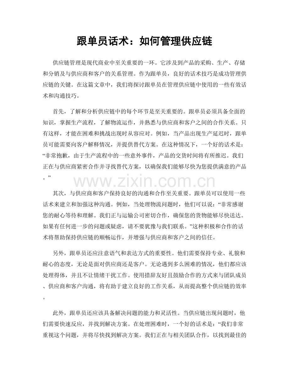 跟单员话术：如何管理供应链.docx_第1页