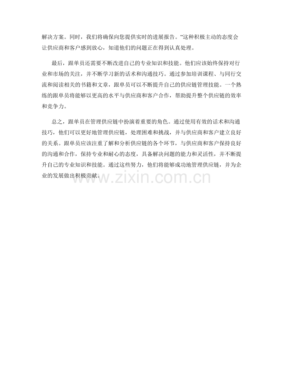 跟单员话术：如何管理供应链.docx_第2页