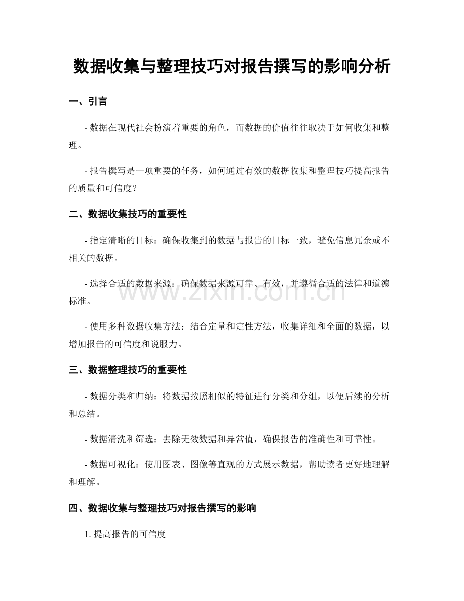 数据收集与整理技巧对报告撰写的影响分析.docx_第1页