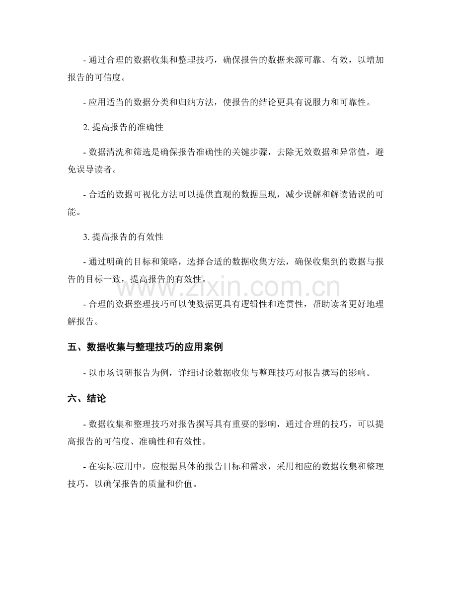 数据收集与整理技巧对报告撰写的影响分析.docx_第2页