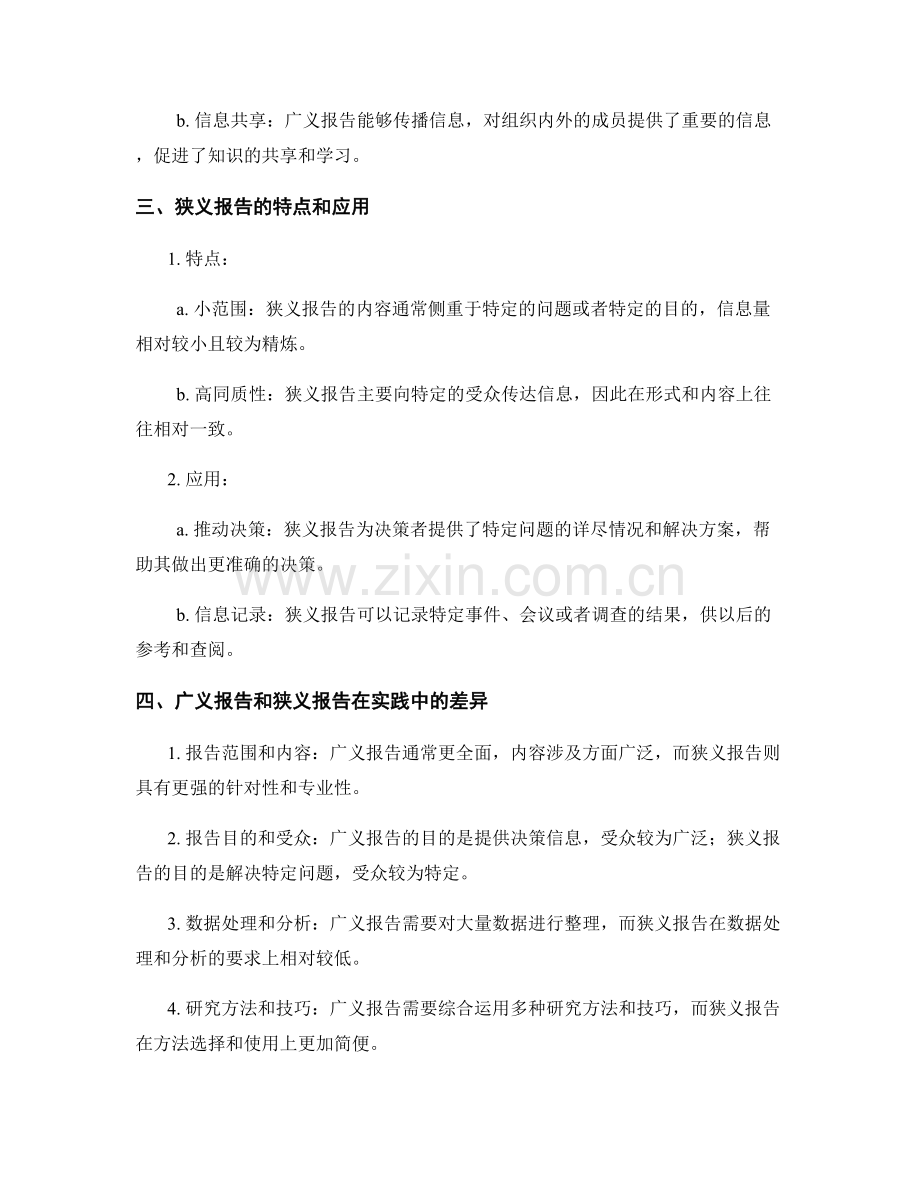 广义报告和狭义报告的区别.docx_第2页