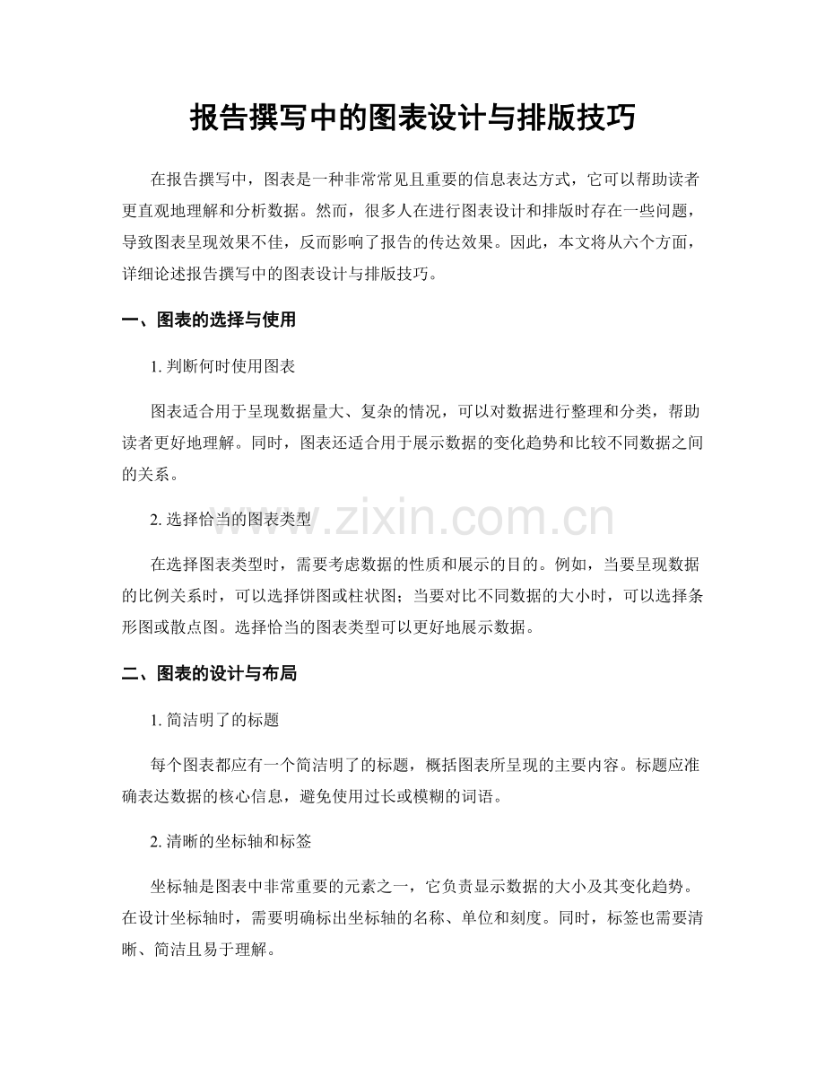 报告撰写中的图表设计与排版技巧.docx_第1页