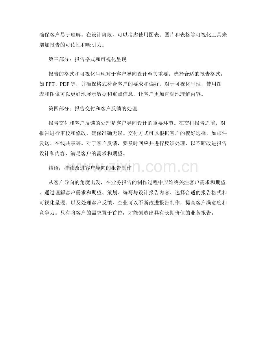 业务报告的客户导向设计：满足客户需求和期望的报告制作.docx_第2页