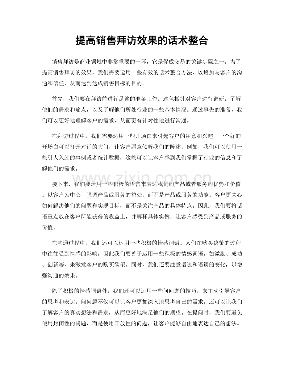 提高销售拜访效果的话术整合.docx_第1页