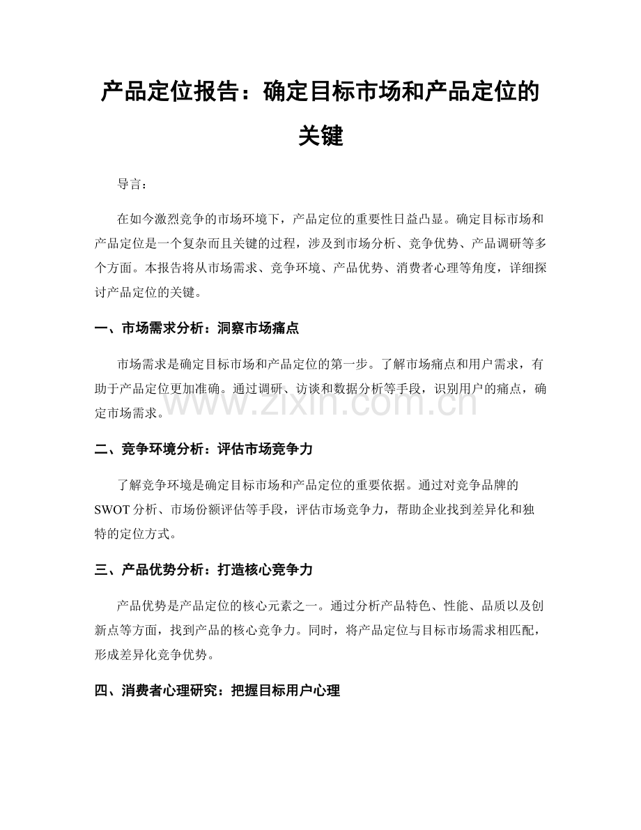 产品定位报告：确定目标市场和产品定位的关键.docx_第1页