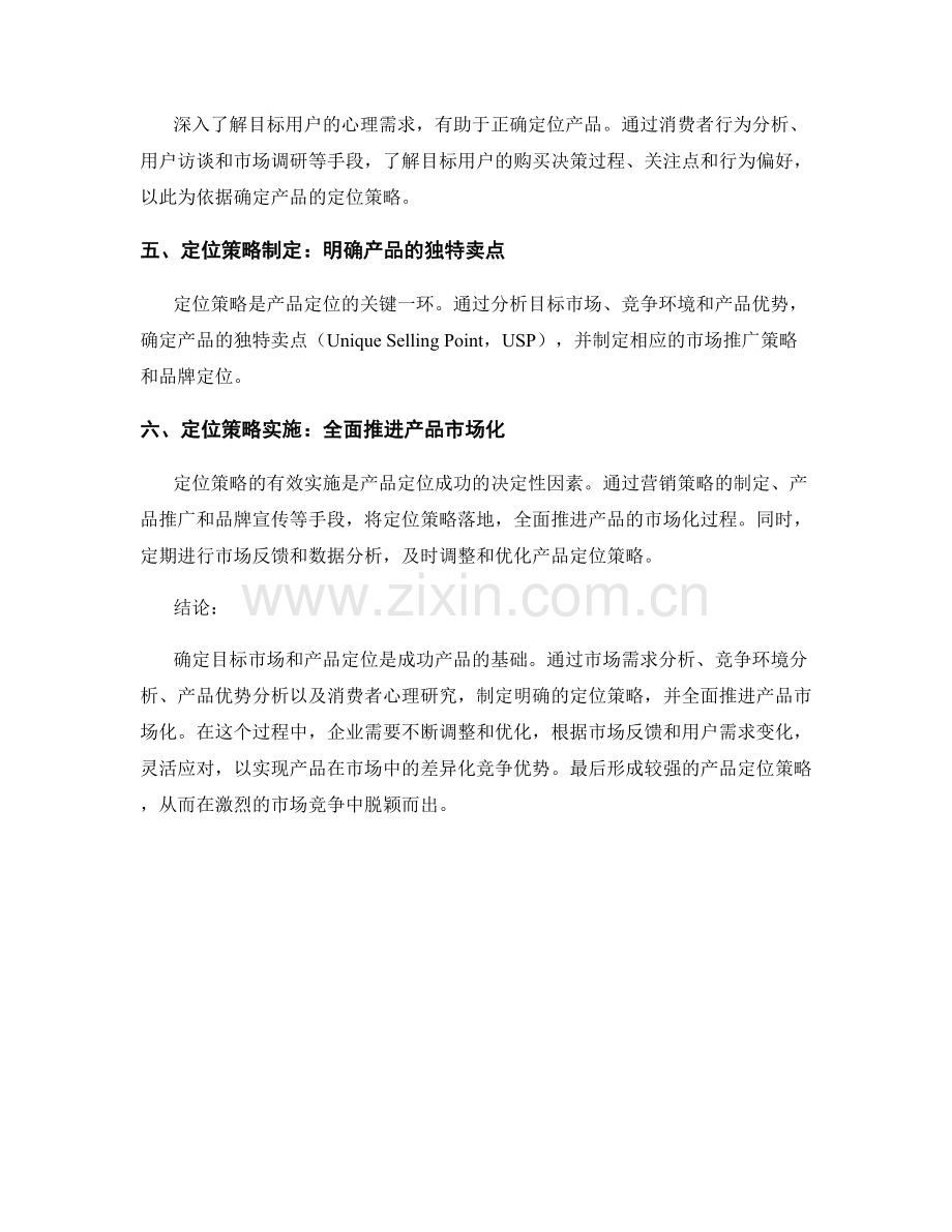 产品定位报告：确定目标市场和产品定位的关键.docx_第2页