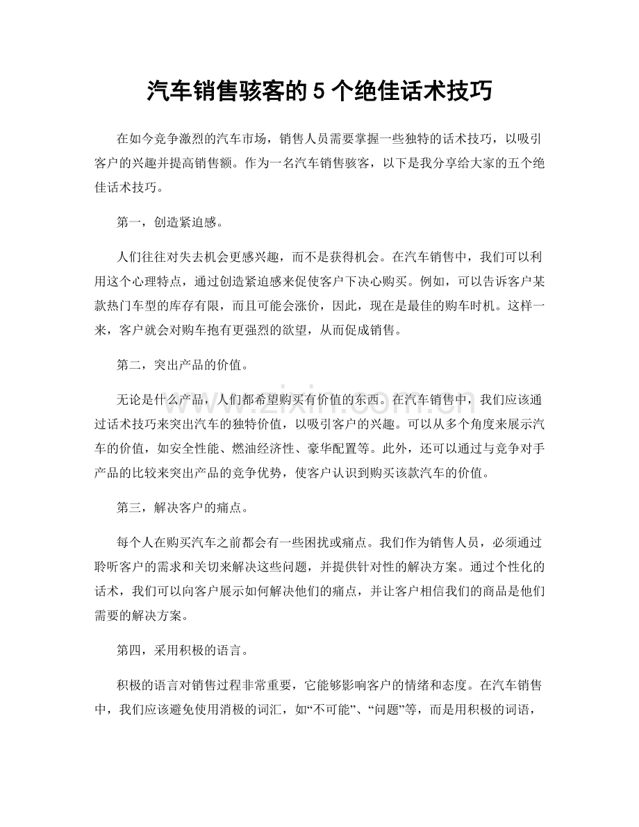 汽车销售骇客的5个绝佳话术技巧.docx_第1页