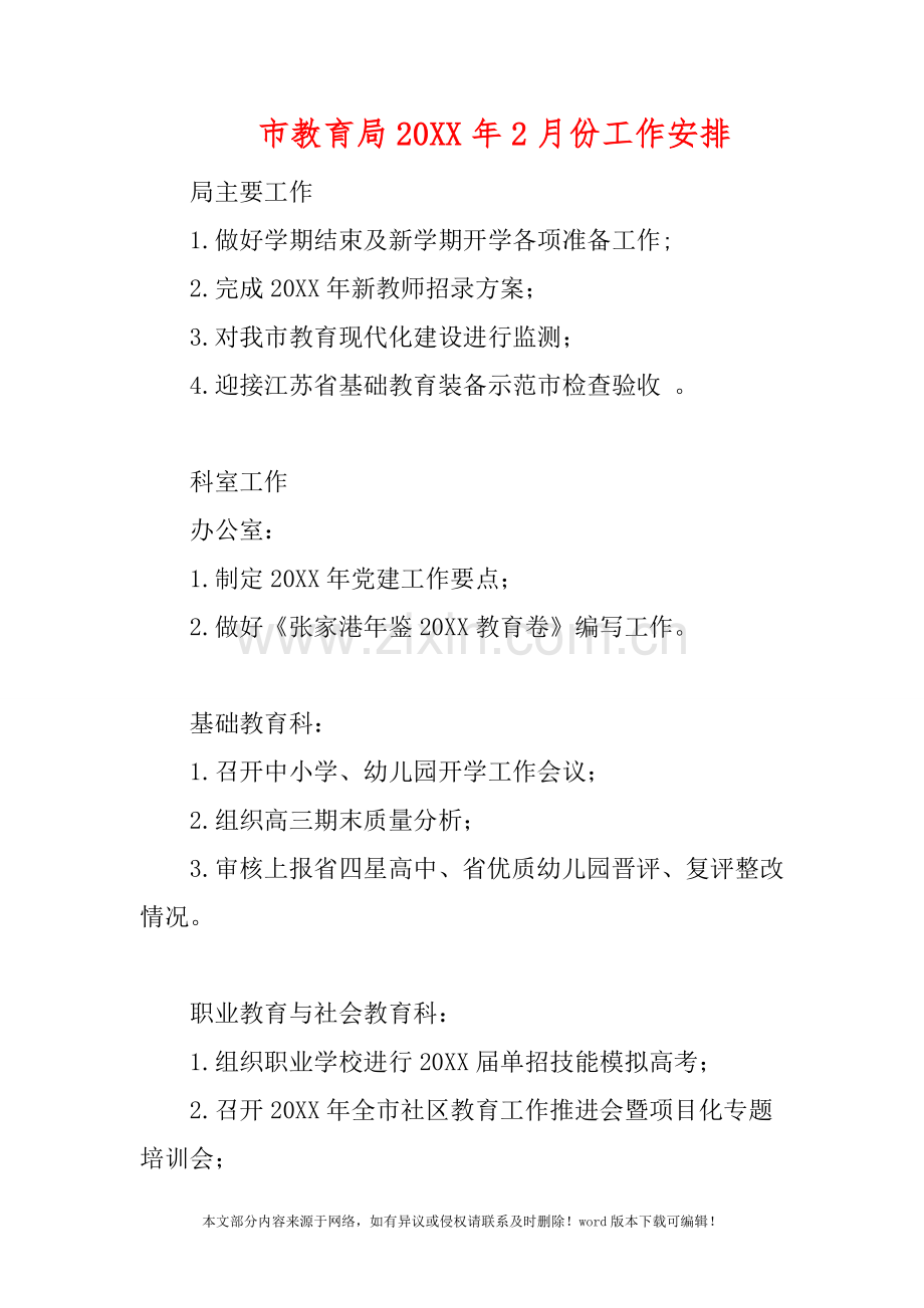 市教育局201X年2月份工作安排.doc_第1页