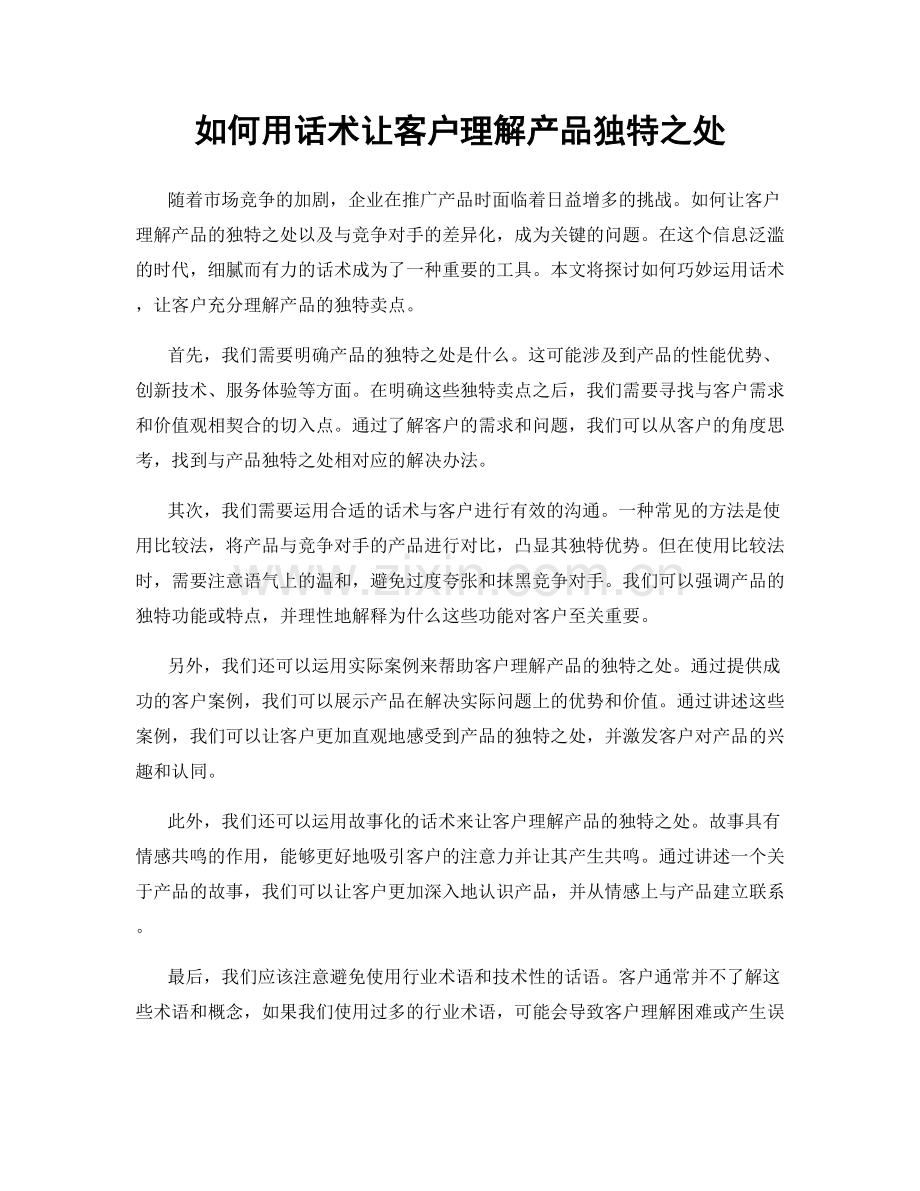 如何用话术让客户理解产品独特之处.docx_第1页