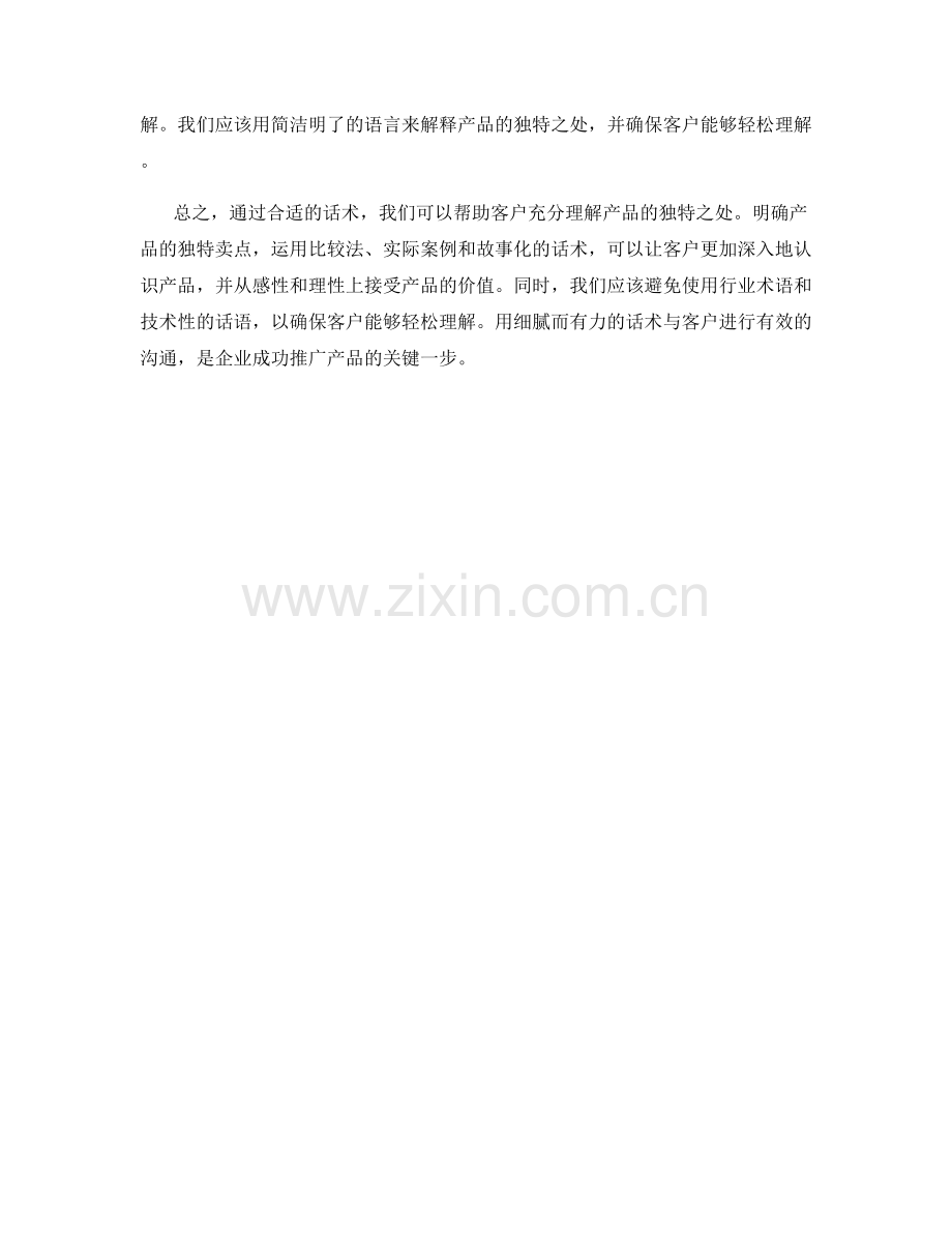 如何用话术让客户理解产品独特之处.docx_第2页
