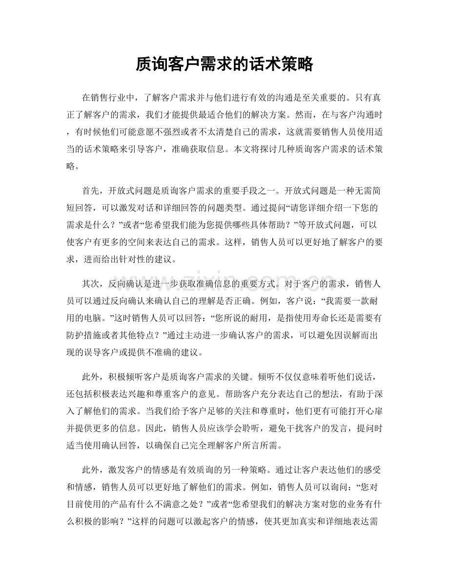 质询客户需求的话术策略.docx_第1页