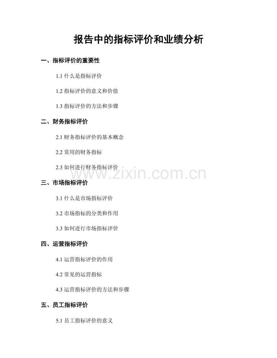 报告中的指标评价和业绩分析.docx_第1页