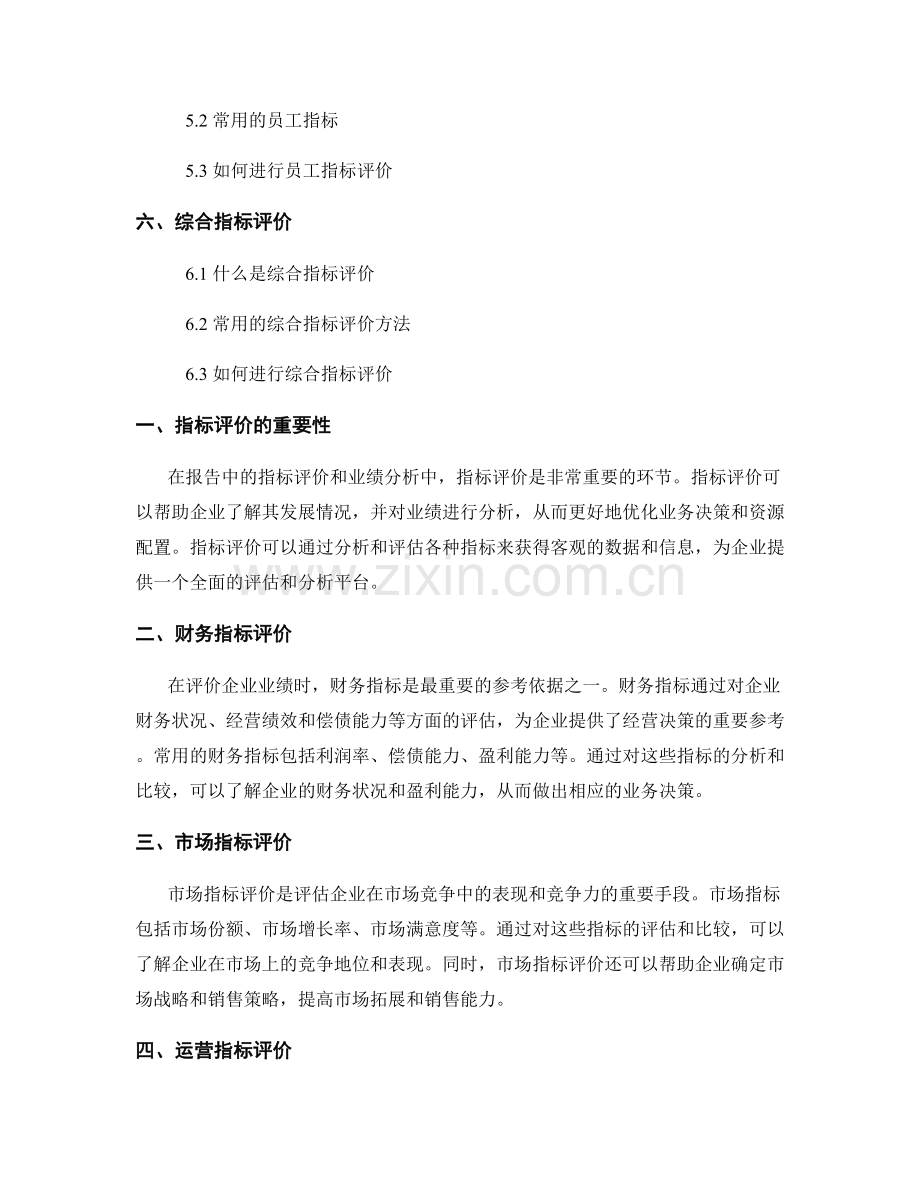 报告中的指标评价和业绩分析.docx_第2页
