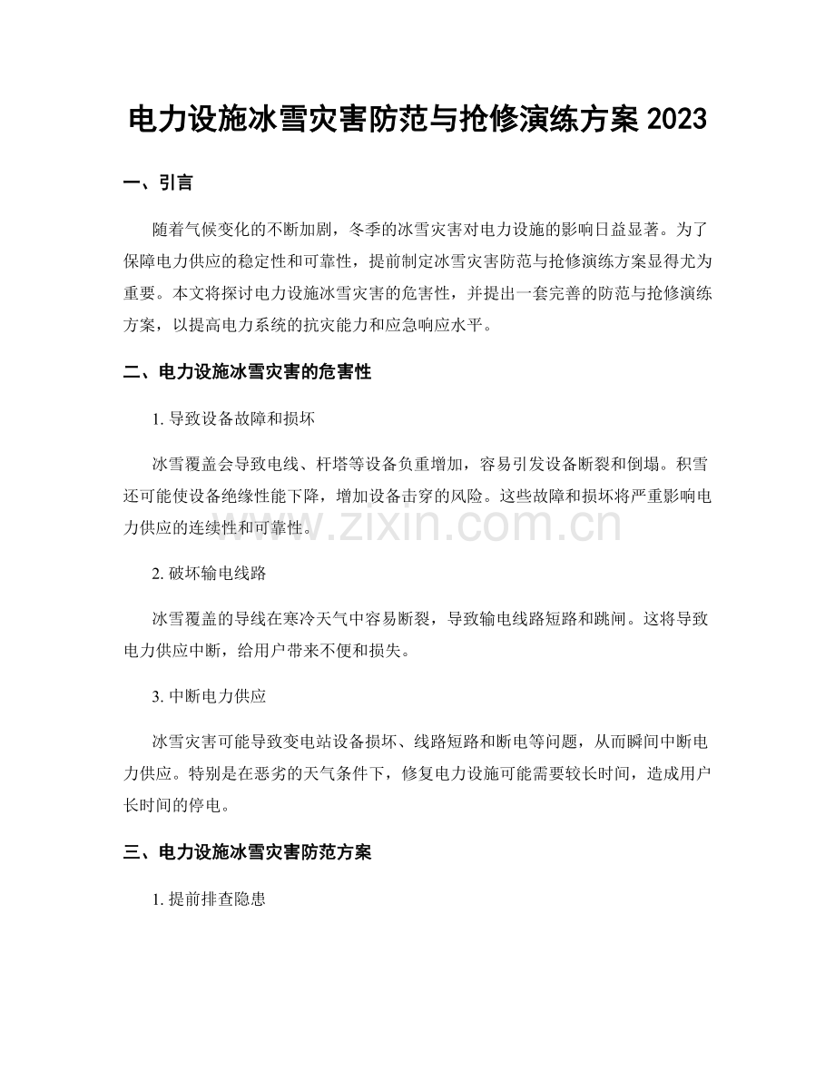 电力设施冰雪灾害防范与抢修演练方案2023.docx_第1页