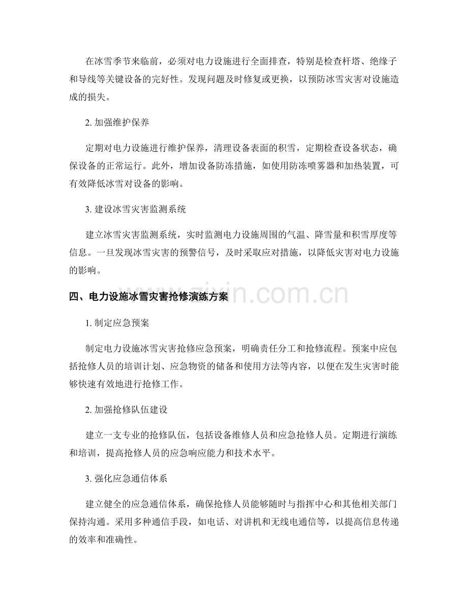 电力设施冰雪灾害防范与抢修演练方案2023.docx_第2页